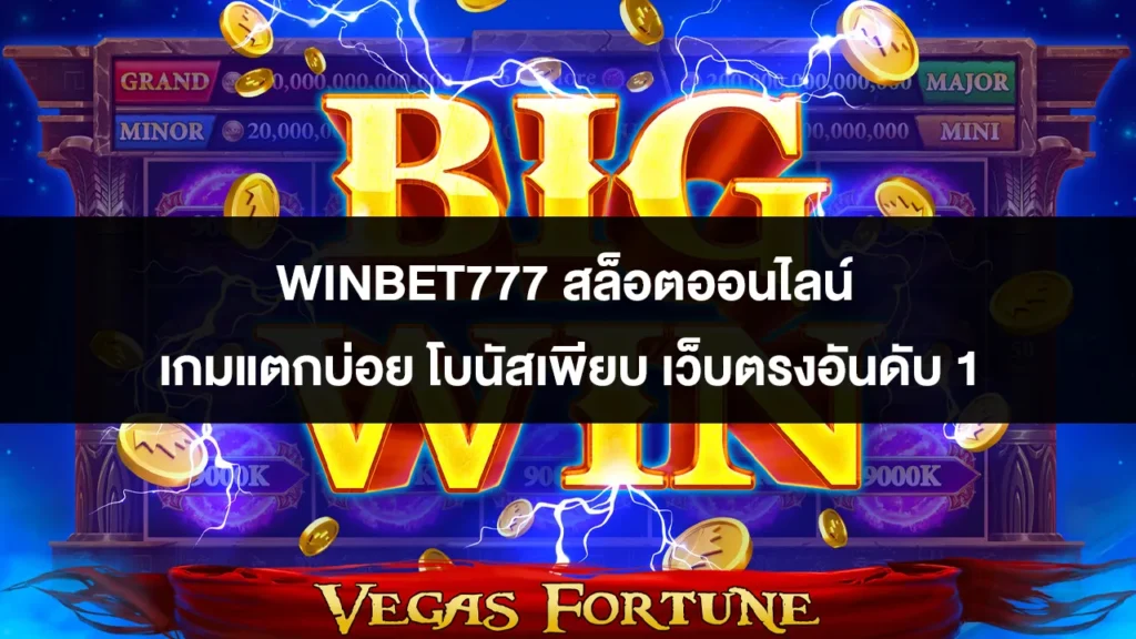 WINBET777 สล็อตออนไลน์ เกมแตกบ่อย โบนัสเพียบ เว็บตรงอันดับ 1 WINBET777 สล็อตออนไลน์ เกมแตกบ่อย โบนัสเพียบ เว็บตรงอันดับ 1