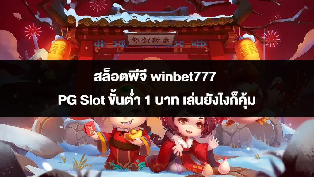 สล็อตพีจี winbet777 PG Slot ขั้นต่ำ 1 บาท เล่นยังไงก็คุ้ม สล็อตพีจี winbet777 PG Slot ขั้นต่ำ 1 บาท เล่นยังไงก็คุ้ม