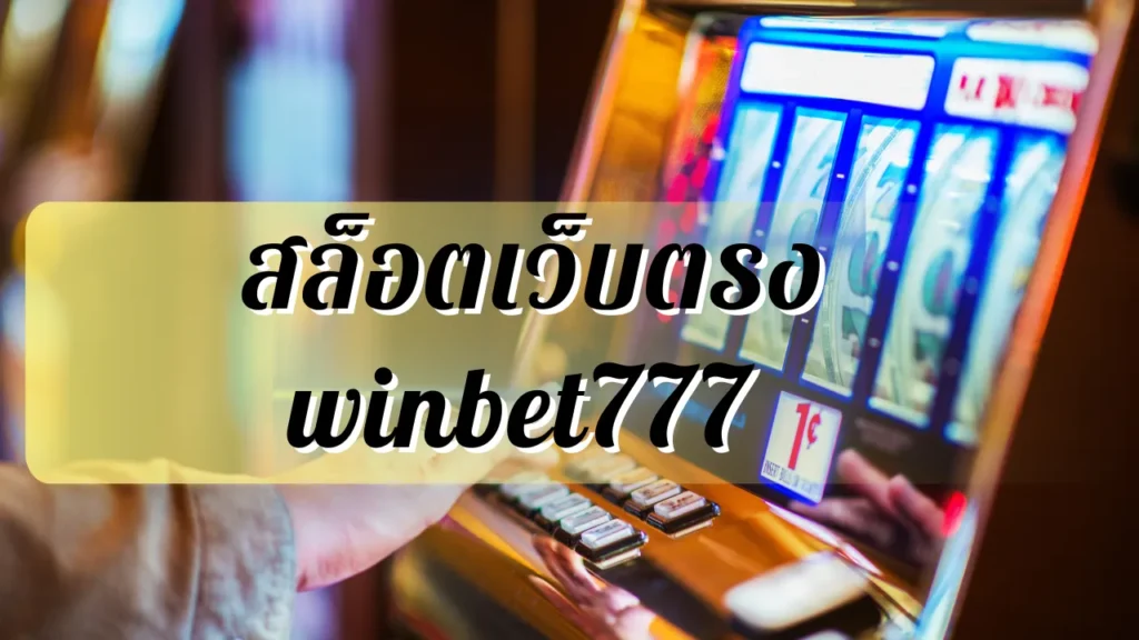 สล็อตเว็บตรง winbet777 สมัครเล่นสล็อต เว็บตรง ฝากถอน ไม่มีขั้นต่ำ สล็อตเว็บตรง winbet777 สมัครเล่นสล็อต เว็บตรง ฝากถอน ไม่มีขั้นต่ำ
